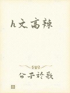 h文高辣