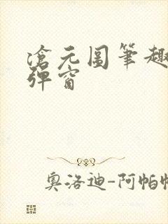 沧元图笔趣阁无弹窗封面