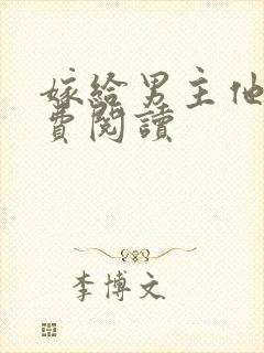 嫁给男主他爹免费阅读