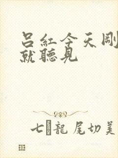 吕红今天刚进门就听见