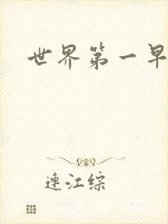世界第一早漏男封面