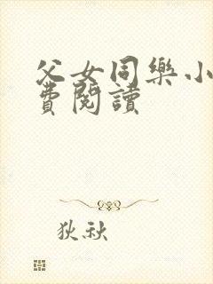 父女同乐小说免费阅读