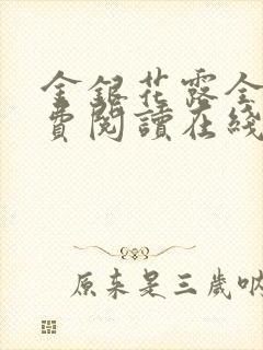 金银花露全文免费阅读在线