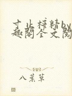 寸止榨精by笔趣阁全文阅读