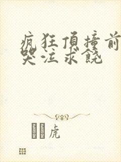 疯狂顶撞前列腺哭泣求饶