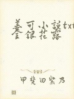 姜可小说txt金银花露