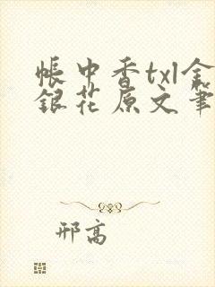 帐中香txl金银花原文笔趣阁