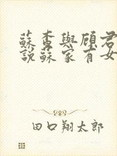 苏查与顾君亦小说苏家有女免费阅读