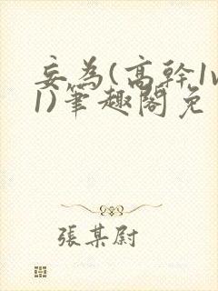 妄为(高干1v1)笔趣阁免费阅读