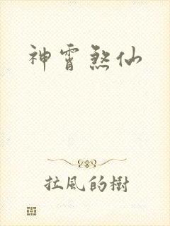 神霄煞仙