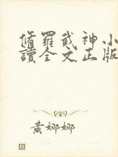 修罗武神小说阅读全文正版