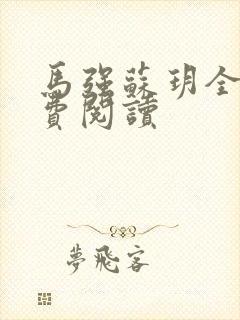 马强苏玥全文免费阅读