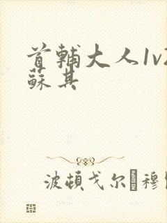 首辅大人1v2苏其