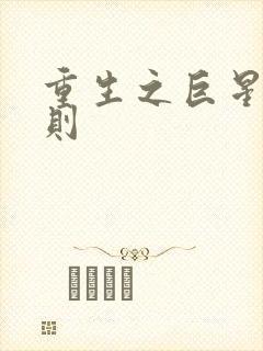 重生之巨星潜规则