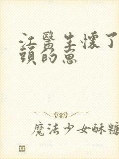 江医生怀了他对头的崽