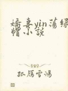 娇妻yin荡绿帽小说