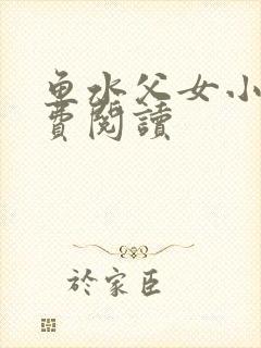 鱼水父女小说免费阅读