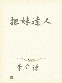把妹达人封面