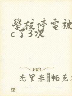 学校停电被同桌c了3次
