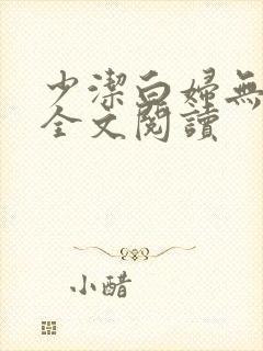 少洁白妇无删减全文阅读