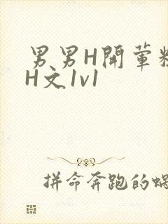 男男H开荤粗肉H文1v1