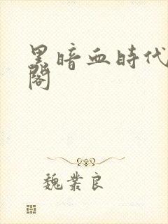 黑暗血时代笔趣阁