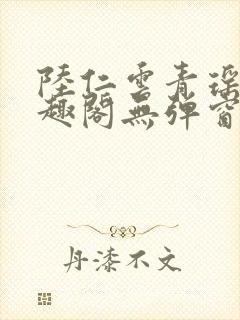 陆仁云青瑶新笔趣阁无弹窗封面