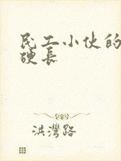 民工小伙的粗大硬长封面