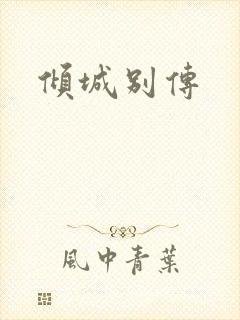 倾城别传