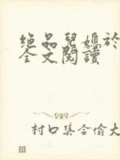 绝品儿媳于素欣全文阅读