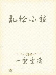 乱纶小说