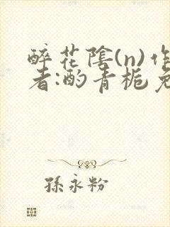 醉花阴(n)作者:酌青栀免费阅读