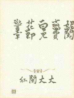 警花白燕妮全部章节免费阅读番外