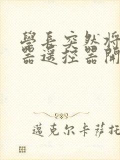 学长突然将安慰器遥控器开到最大封面