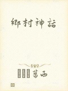 乡村神话