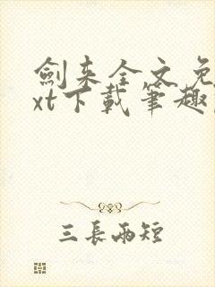 剑来全文免费txt下载笔趣阁