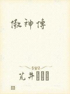 傲神传