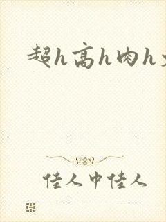 超h高h肉h文封面
