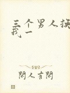 三个男人换着躁我一