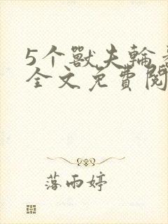 5个兽夫轮番宠全文免费阅读笔趣阁