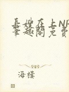 长嫂在上NPC笔趣阁免费阅读