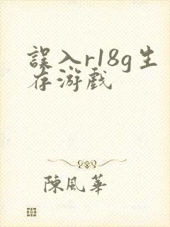 误入r18g生存游戏