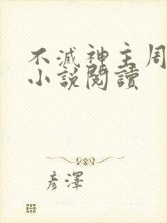 不灭神主周轻羽小说阅读