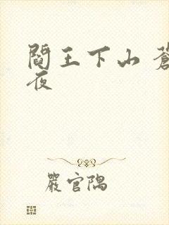 阎王下山 苍月夜