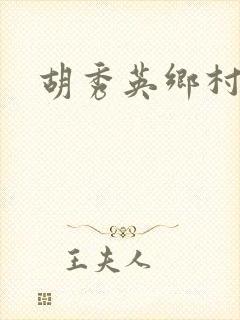 胡秀英乡村乱情