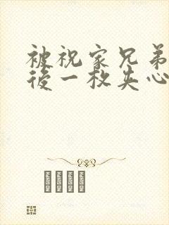 被祝家兄弟共享后一枚夹心饼小说