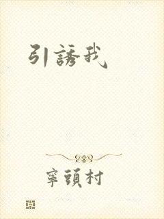 引诱我封面