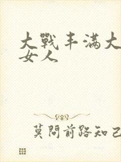 大战丰满大屁股女人