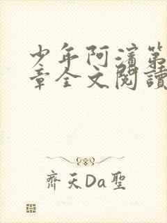 少年阿滨第13章全文阅读视频