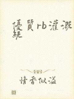 优质rb灌溉系统